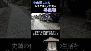 【岐阜観光】中山道の宿場町：石畳が美しい馬籠宿＃岐阜旅行＃国内旅行#歴史