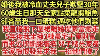 我直接脫下圍裙離婚提家當搬走！5年後我坐擁3棟豪宅千萬財富，而老公摔斷腿癱瘓 兒子賭光家產，全家悔恨發狂求我 一招他們傻了#為人處世#養老#中年