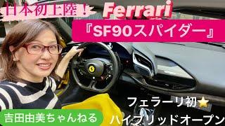 フェラーリ初のハイブリッドオープンモデル『SF90スパイダー』日本初上陸！　Ferrari SF90 Spyder  ＃吉田由美ちゃんねる　#yumiyoshida