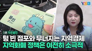자영업 줄 폐업하는데, 용인시 지역화폐 정책 소극적