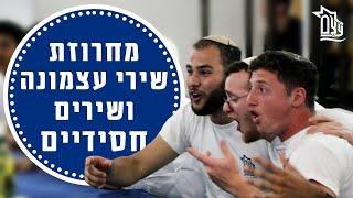 מחרוזת שירי עצמונה ושירים חסידיים | מכינת עֹצֶם