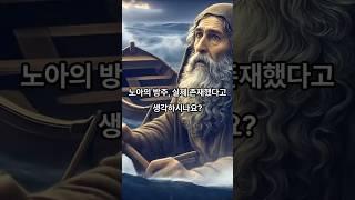 이 흔적이 진짜 노아의 방주라고? 성경 속 전설, 현실로 드러나다! #노아의방주 #아라랏산 #방주의흔적 #고대문명 #성경미스터리 #역사쇼츠 #shorts