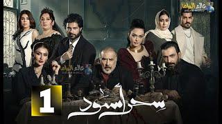 حصريا الحلقة 1 من مسلسل  " سحر اسود " بطولة #حسن_حسني #زهور_علاء 