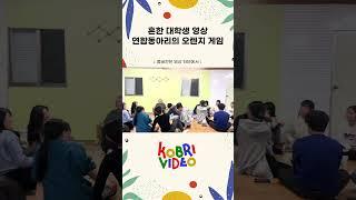 흔한 대학생 영상연합동아리의 오렌지 게임 #MT #술게임 #대학생 #연합동아리