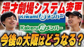 芸人人生の分岐点になりうる、劇場のシステム変更【黒帯会議】