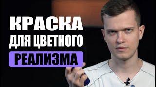 Тату краска для реализма | Дмитрий Горбунов