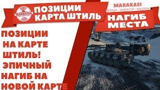 ПОЗИЦИИ НА КАРТЕ ШТИЛЬ! ЭПИЧНЫЙ НАГИБ НА НОВОЙ КАРТЕ ШТИЛЬ, НЕОЖИДАННЫЙ КОНЕЦ БОЯ! World of Tanks