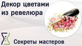Декор цветами из ревелюра. Вебинар по поделкам своими руками. Секреты мастеров