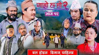 बल होइन दिमाग चाहिन्छ | Garo Chha Ho 2 | Epi 12 | Feb17 2025 | Shankar Anshu Binod Begam Kul Bahadur