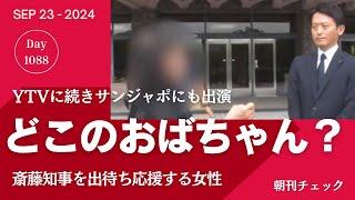 斎藤知事 出待ち応援おばちゃんは誰ですか？　YTVに続いてサンジャポにもモザイク出演