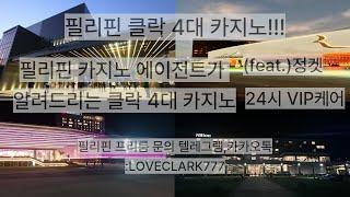 필리핀 클락 4대 카지노 나에게 맞는 카지노는 어디??#클락카지노 #마닐라카지노 #세부카지노 #필리핀카지노 #필리핀카지노에이전트