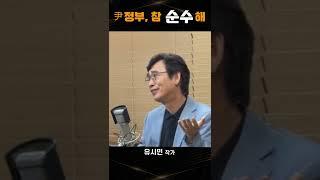 유시민 작가 "윤석열 정부, 참 순수해"