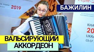 Р. Бажилін – Вальсуючий акордеон | Лавриненко Владислава (accordion)