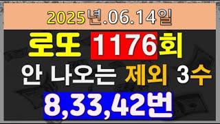 로또1176회 제외가 예상되는 3수/ 8번, 33번 , 42번 이번주 안 나온다.