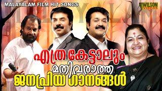 എത്ര കേട്ടാലും മതിവരാത്ത ജനപ്രിയ ഗാനങ്ങൾ | Evergreen Malayalam Film Songs