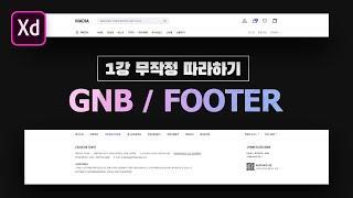 1강.웹디자인의 기본기를 학습할 수 있는 GNB/FOOTER 디자인