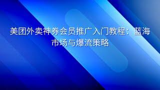 美团外卖神券会员推广入门教程：蓝海市场与爆流策略