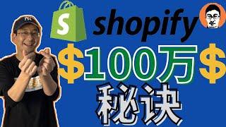 Shopify教学｜Shopify卖100万美金的秘诀！付费内容首次免费公开——「外贸麦克」