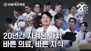 바른세상병원 | 20년간 지켜온 가치 - 바른 의료, 바른 지식