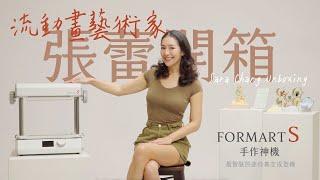 FORMART S 開箱！流動畫藝術家 #張蕾 告訴你： #手作神機 有多神奇～