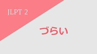 독학 일본어 [초급 6] 56 づらい