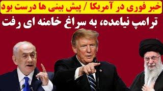 خبر فوری نیویورک تایمز | دیدار ترامپ و نتانیاهو برای تعیین تکلیف خامنه ای | ترامپ طوفانی شروع کرد