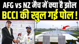 AFG vs NZ टेस्ट मैच में BCCI की खुली पोल तो बुरी तरह भड़क उठे लोग !