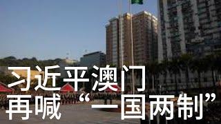 （20241222第384期）习近平澳门再喊“一国两制”｜“ 一国两制”是历史文件｜“一国两制”出笼前后｜台湾何人痴迷“一国两制”｜