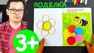 Поделка для детей / Аппликация Пчёлка в пособии 3+ с РыбаКит