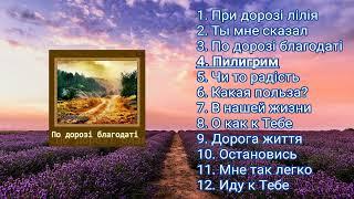 Гурт "Благовісник" - По дорозі благодаті | Християнські пісні