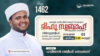 രീഹുസ്വബാഹ്  ആത്മീയമജ്ലിസ്  | Day 1462 | ഹമീജാൻ ലത്വീഫി ചാവക്കാട് | CM CENTRE MADAVOOR | Reehuswabah