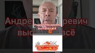 Андрей Макаревич высказал всё #шоубизнес #макаревич