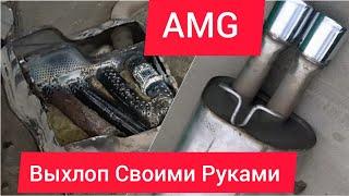 AMG Выхлоп Своими Руками 