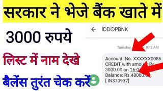 मोदी सरकार ने गरीबो के बैंक खाते में 3000 रुपये डाले लिस्ट देखें | bank khate me aa gye 3000 rupey