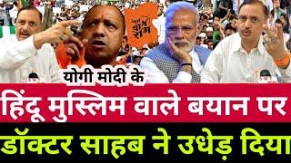 योगी मोदी के हिंदू मुस्लिम पर डॉक्टर साहब ने धो डाला | trending video | hindu rashtra | news today