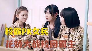 女兵重返校园读书，一口气看完《校园女大兵》全集