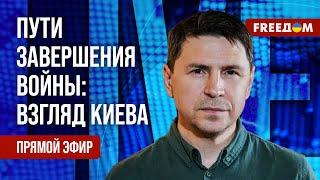 ПОДОЛЯК на FREEДОМ: Украинская повестка в мире. Справедливый ФИНАЛ войны