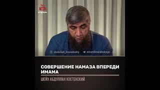 Совершение намаза впереди имама. Отвечает Абдулла Костекский