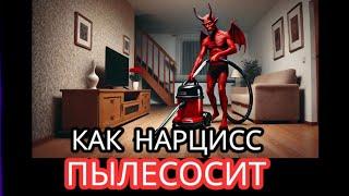 КОГДА НАРЦИСС ВОЗВРАЩАЕТСЯ: что делать и как себя вести? ХУВЕРИНГ - ПРИЧИНЫ ВОЗВРАЩЕНИЯ НАРЦИССА