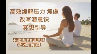 20分钟高效缓解压力与焦虑-潜意识改写-疗愈冥想引导｜有效清理紊乱思绪，减少精神内耗