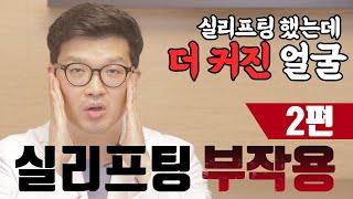 실리프팅 받고 오히려 못 생겨진 이유 (실리프팅 부작용 2편, 실리프팅 받고 얼굴이 더 커졌다? )