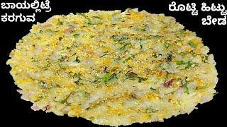 ಬಾಯಲ್ಲಿಟ್ಟರೆ ಕರಗುವ ರೊಟ್ಟಿ ಯಾವುದೇ ಹಿಟ್ಟು ಬೇಡ | Rotti Recipe In Kannada | Healthy Breakfast In Kannada