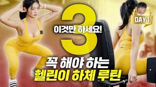 【하체루틴】 헬스장 '기구 3개는' 꼭 하세요! 헬스초보를 위한 BEST3 운동