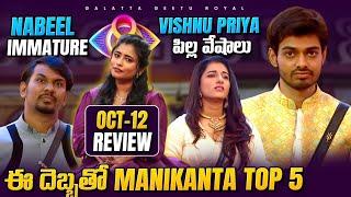 Top 5 Manikanta | Cringe Vishnu | Immature Nabeel | Oct 12 review by Geetu Royal BIGGBOSS 8 TELUGU