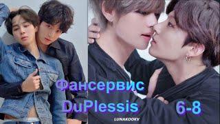 Вигуки/Vkook озвучиваем фанфик "Фансервис" глава 6-8 автор DuPlessis