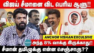 விஜய் சீமானை விட பெரிய ஆளு!! | அந்த 8% வாக்கு இருக்காது | Anchor vishan on Seeman & Vijay |  Naadhas