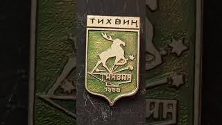 Сувенирный значок СССР "Тихвин" Souvenir badge of the USSR "Tikhvin" Leningrad reqion
