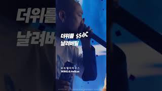 윙 & 헬캣의 비트와 함께 시원한 여름을! 