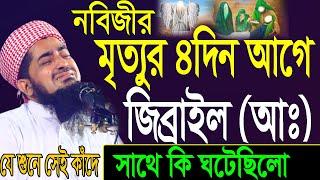 নবিজীর মৃত্যুর ৪দিন আগে জিব্রাইল (আঃ) সাথে কি ঘটেছিলো? Mufti Eliasur Rahman Zihadi।ইলিয়াছুর রহমান