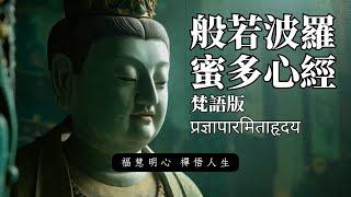 梵語 般若波羅蜜多心經 | 開啟智慧之門 | 冥想 禪定 打坐 平靜